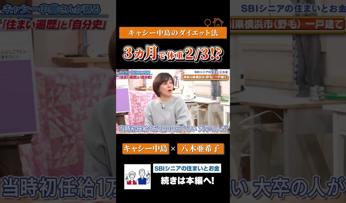 3か月で体重2/3!?キャシー中島の衝撃ダイエット秘話！