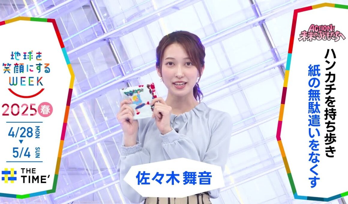 ［THE TIME´］佐々木舞音アナウンサーの気になるSDGsは？「地球を笑顔にするWEEK」【TBS】 TBS系SDGsプロジェクト「地球を笑顔にするWEEK」第10弾！