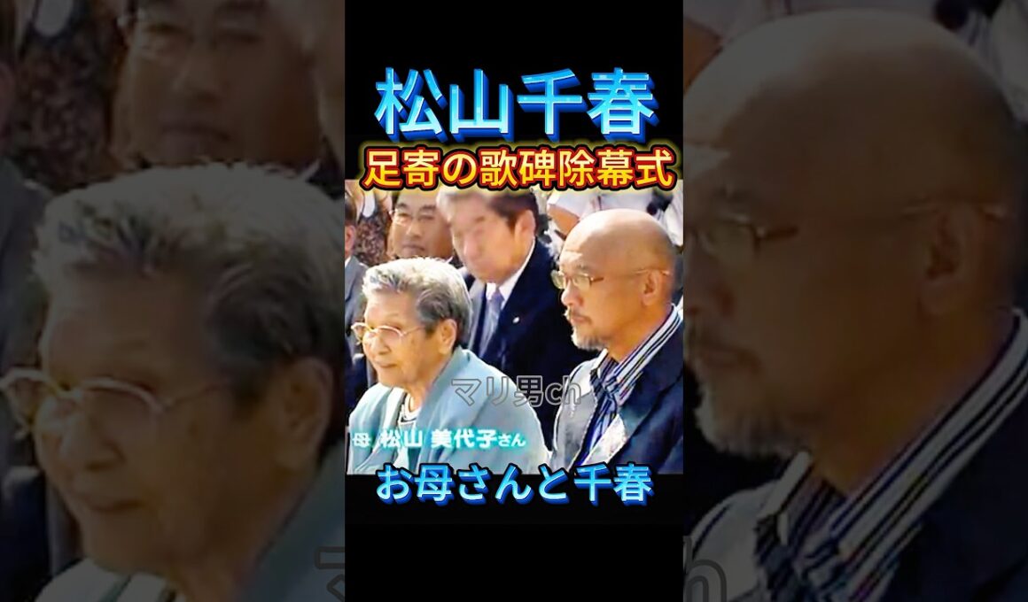 ㊗️47万 松山千春 お母さんと足寄の歌碑除幕式  #松山千春