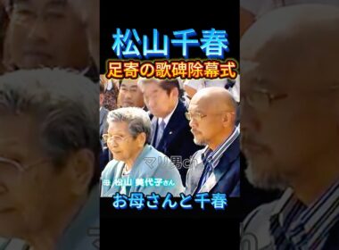 ㊗️47万 松山千春 お母さんと足寄の歌碑除幕式  #松山千春