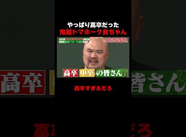 やっぱり高卒だった鬼越トマホーク良ちゃん #しくじり先生 #鬼越トマホーク #佐藤ミケーラ倭子 #あかせあかり #ABEMA