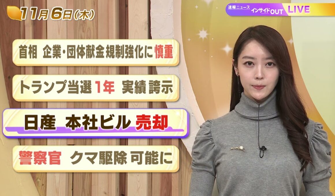 【今日のニュース11月6日】「首相 企業・団体献金規制強化に慎重」「トランプ当選1年 実績誇示」「日産 本社ビル売却」「警察官 クマ駆除可能に」 BS11