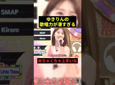 ゆきりんの歌唱力が凄すぎる#すごい #shorts