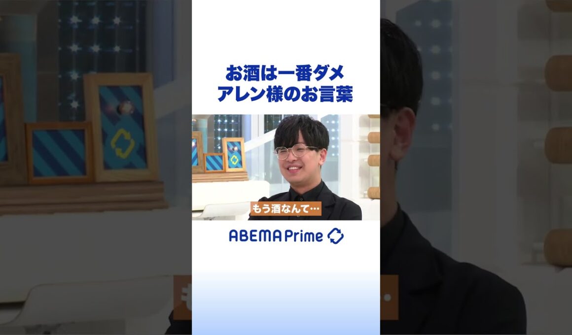 お酒は一番ダメ アレン様のお言葉 #アベプラ #Shorts
