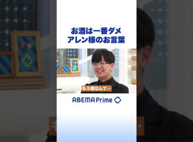 お酒は一番ダメ アレン様のお言葉 #アベプラ #Shorts