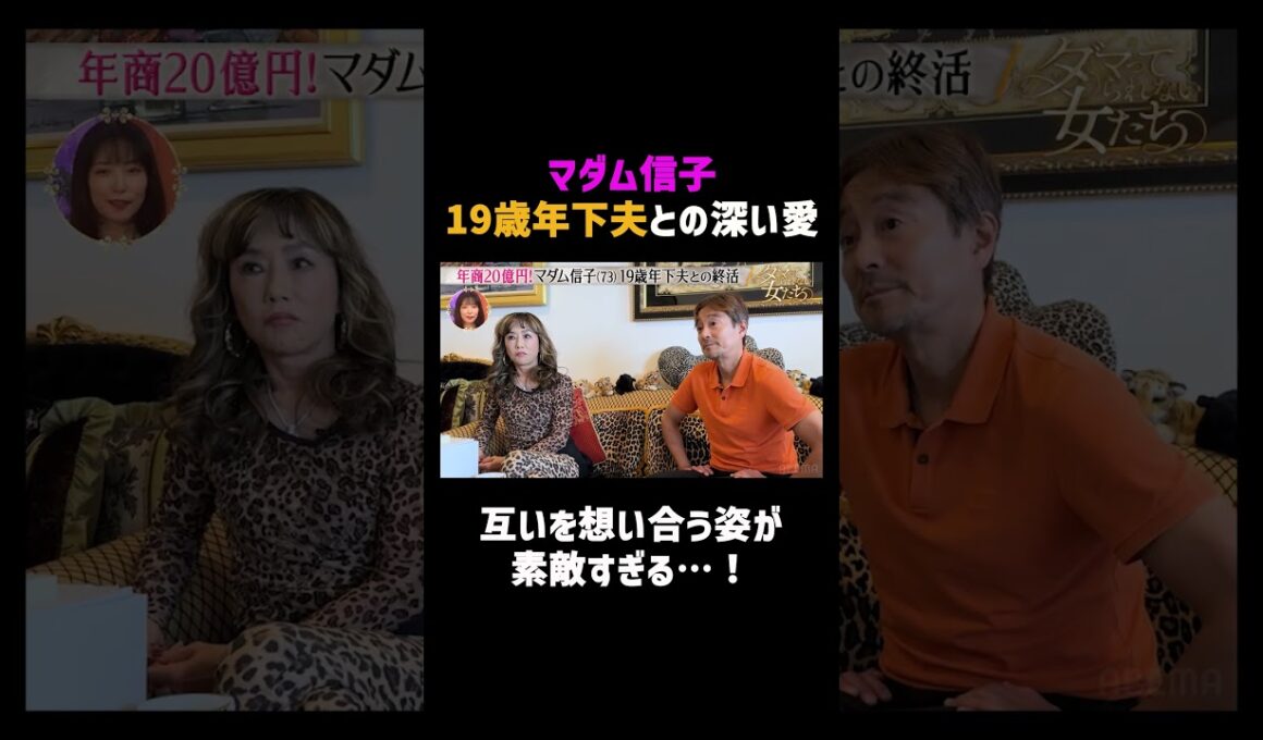 マダム信子 19歳年下夫との愛が素敵すぎる…！|  #ダマってられない女たち ABEMAで無料配信中！ #megumi #ヒコロヒー # #剛力彩芽