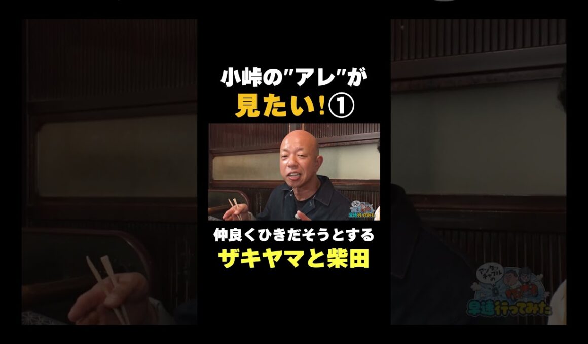 小峠の"アレ"が見たい①#shorts #小峠英二 #バラエティ #アンタッチャブル #アンタッチャブルの早速行ってみた