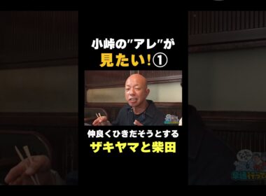 小峠の"アレ"が見たい①#shorts #小峠英二 #バラエティ #アンタッチャブル #アンタッチャブルの早速行ってみた