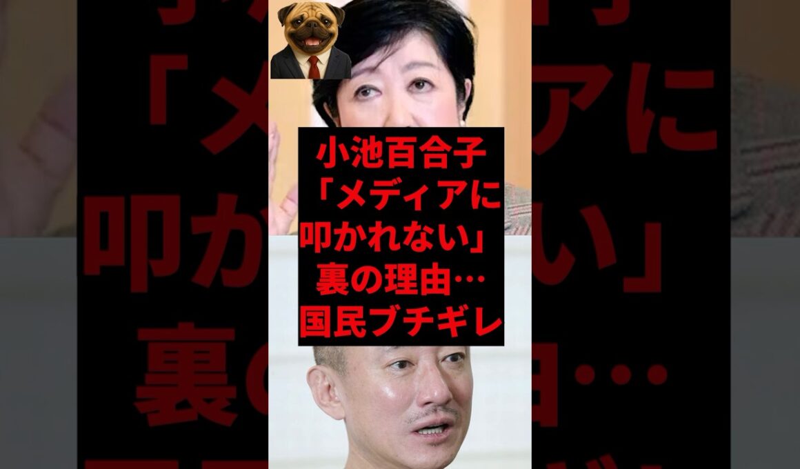小池百合子「メディアに叩かれない」裏の理由...国民ブチギレ
