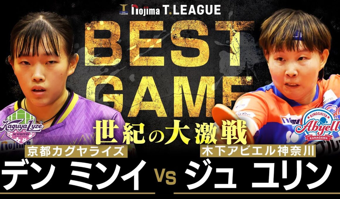 デンミンイ vs ジュユリン TBESTGAME 京都カグヤライズ vs 木下アビエル神奈川 ノジマTリーグ2025-2026 10月12日(日) 山科地域体育館 実況解説なし【卓球 Tリーグ公式】