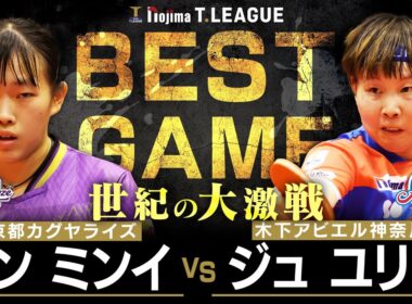 デンミンイ vs ジュユリン TBESTGAME 京都カグヤライズ vs 木下アビエル神奈川 ノジマTリーグ2025-2026 10月12日(日) 山科地域体育館 実況解説なし【卓球 Tリーグ公式】