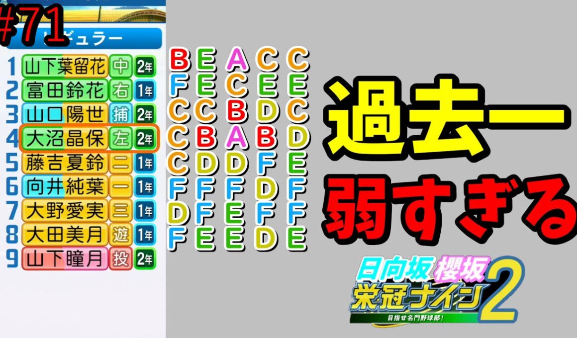 【栄冠ナイン2025】櫻坂46日向坂46甲子園2#71　過去一野手が弱い　8年目