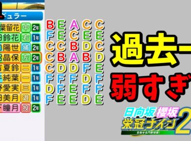 【栄冠ナイン2025】櫻坂46日向坂46甲子園2#71　過去一野手が弱い　8年目