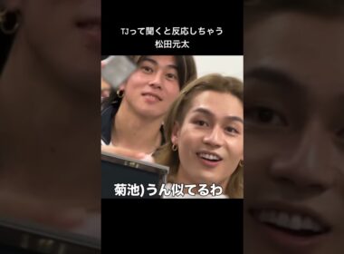 【Travis Japan】元太とすえ似てる🥹よにので元太と小瀧の絡みも見れた🥹#TravisJapan #松田元太 #WEST. #小瀧望 #Aぇgroup #末澤誠也 #よにのちゃんねる