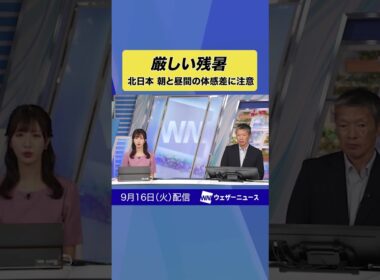 【解説】三連休明けも暑さに注意 #通勤タイパ #news #天気