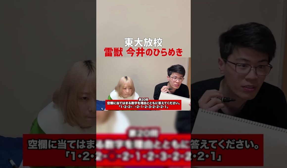 【東大放校】雷獣今井のひらめき #Shorts