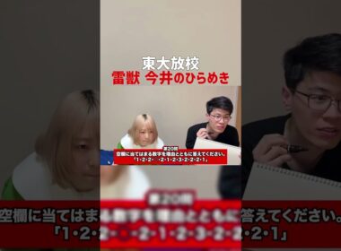 【東大放校】雷獣今井のひらめき #Shorts