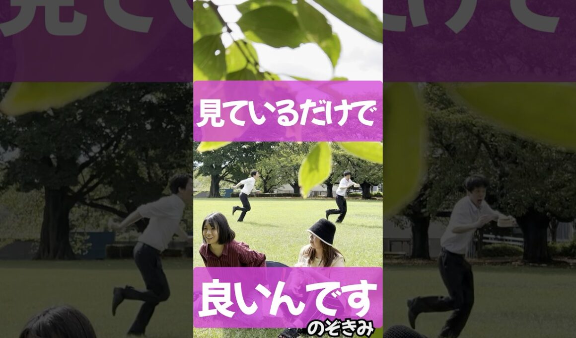 #見ているだけで良いんです　#のぞきみ　#第21話　このき、なんのき？　#冴人　#阿部大介　#山田桃子　#道本成美 #ショートドラマ