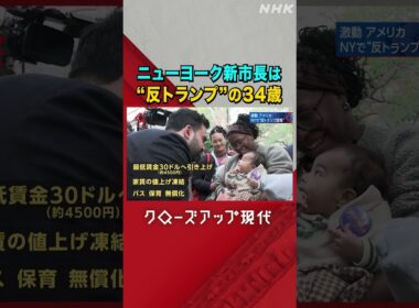 新しいニューヨーク市長はどんな人物？ 【クロ現】| NHK | #shorts