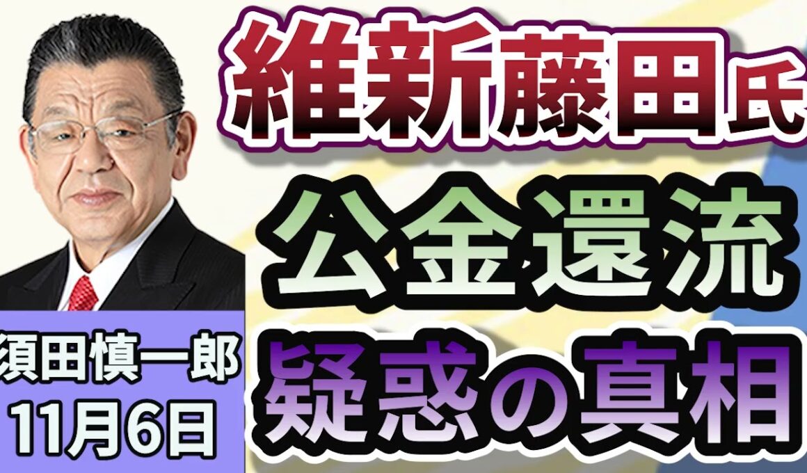 須田慎一郎「日本維新の会・藤田文武共同代表の公金還流疑惑をめぐる騒動！その真相は？」１１月６日