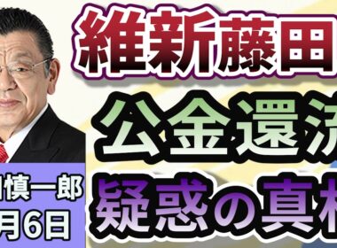 須田慎一郎「日本維新の会・藤田文武共同代表の公金還流疑惑をめぐる騒動！その真相は？」１１月６日
