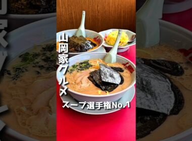 日本一の山岡家【山岡家 前橋野中店】#shorts #群馬グルメ#前橋グルメ#グルメ