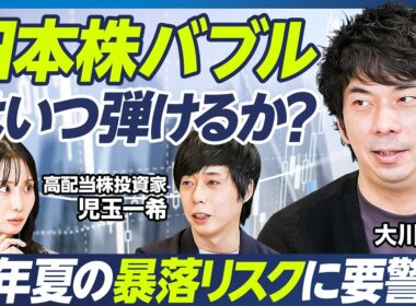 【大川智宏×児玉一希】日経平均5万円超は長続きしない？／来年夏の暴落リスクに要警戒／半導体バブルの寿命はあと2年半／日銀利上げは年始と来年夏／狙い目の銘柄は銀行と百貨店【マーケット超分析】