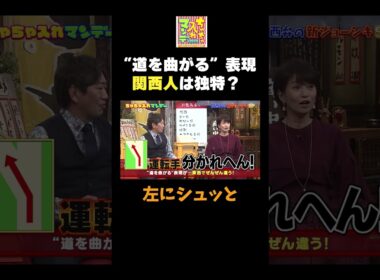 【表現が独特な関西人】#ちゃちゃ入れマンデー #shorts #東野幸治 #黒田有 #山本浩之  #ますだおかだ岡田 #蛍原徹 #馬場典子  #切り抜き #面白い