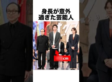 身長が意外すぎた芸能人 #身長 #井口理 #芸能人 #雑学 #shorts