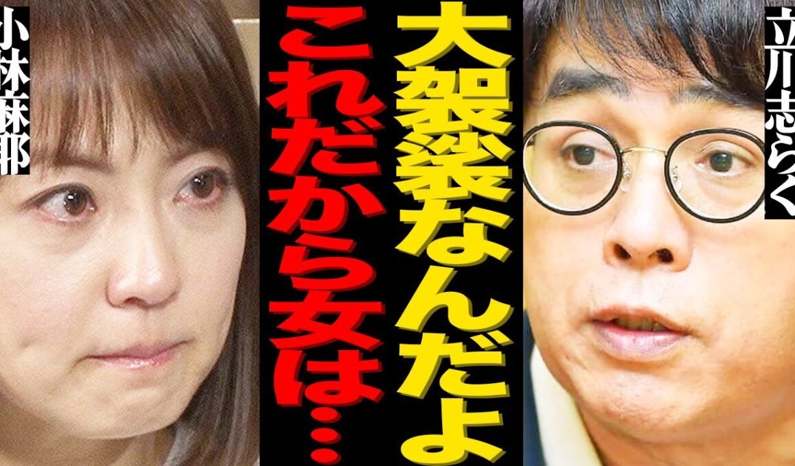 立川志らくが小林麻耶に吐き捨てた"差別発言"がヤバい…「大袈裟な女だ」まさかの言い訳や番組を強制降板させた衝撃の裏側に言葉を失う…