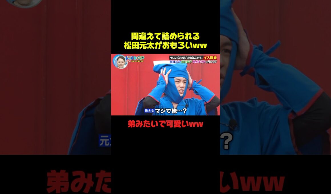 間違えて怒られてる松田元太www #松田元太 #バラエティ #おもしろ #面白い #爆笑 #shorts