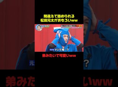 間違えて怒られてる松田元太www #松田元太 #バラエティ #おもしろ #面白い #爆笑 #shorts