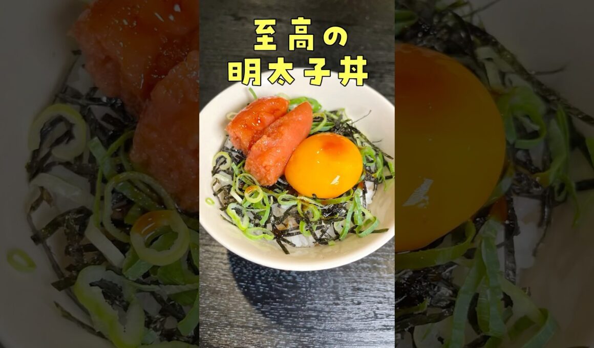明太子はそのまま食わずにこう食べろ、至高の明太子ご飯#shorts #リュウジ #料理