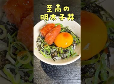 明太子はそのまま食わずにこう食べろ、至高の明太子ご飯#shorts #リュウジ #料理