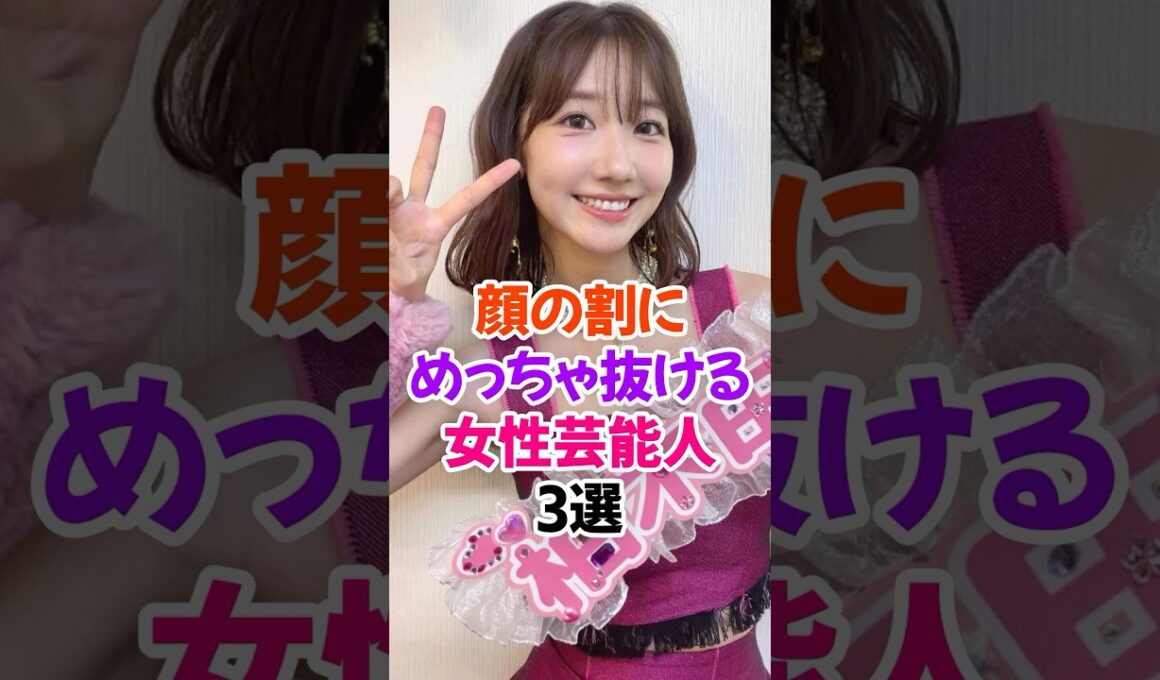 お世話になれる女性芸能人3選Part2 #柏木由紀 #芸能人雑学 #shorts #桜井日奈子 #岡田紗佳