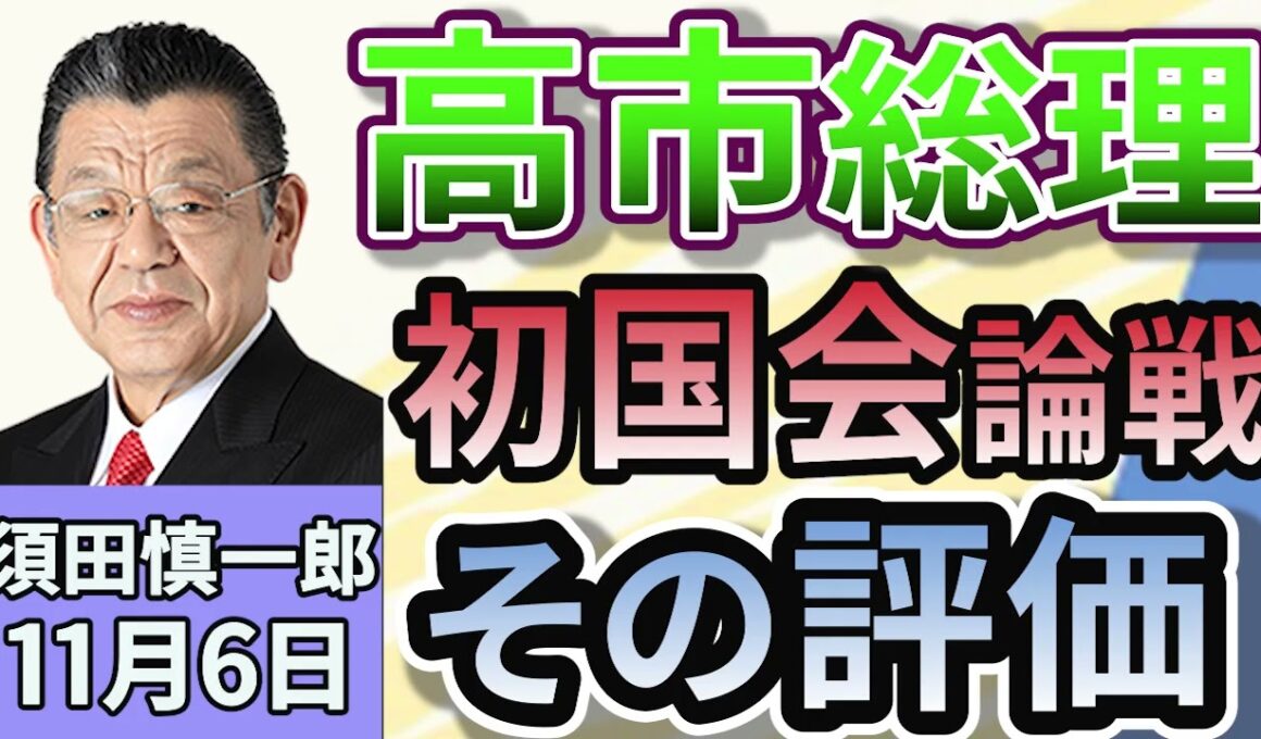 須田慎一郎「高市早苗総理、初の国会論戦！その評価」「『日本成長戦略本部』を新たに設置！１７の戦略分野から見えること」「アメリカ、ふたつの州知事選挙で民主党候補が勝利！来年の中間選挙の行方」１１月６日