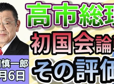須田慎一郎「高市早苗総理、初の国会論戦！その評価」「『日本成長戦略本部』を新たに設置！１７の戦略分野から見えること」「アメリカ、ふたつの州知事選挙で民主党候補が勝利！来年の中間選挙の行方」１１月６日