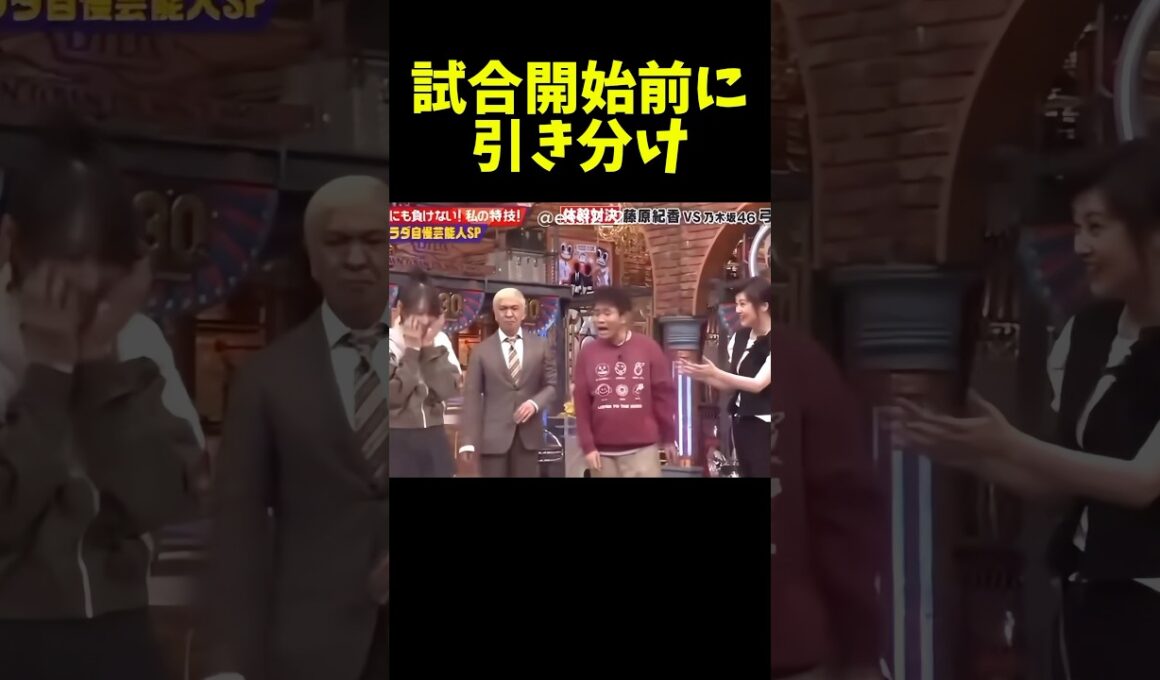 試合前に引き分けw #乃木坂46 #ダウンタウン #弓木奈於 #浜田雅功