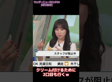 【松雪彩花】計算されつくしたあざとさを見せつけるお天気お姉さん #shorts