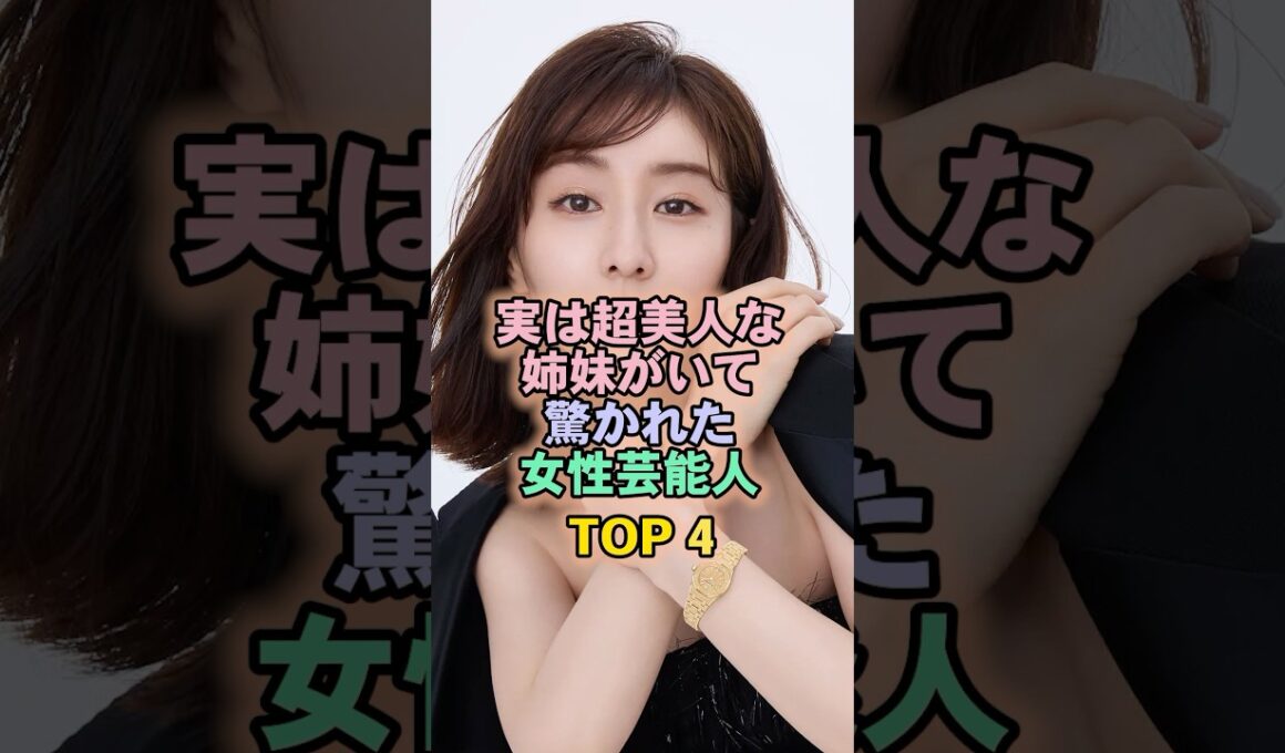 実は超美人な姉妹がいて驚かれた女性芸能人TOP4#田中みなみ