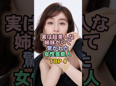 実は超美人な姉妹がいて驚かれた女性芸能人TOP4#田中みなみ