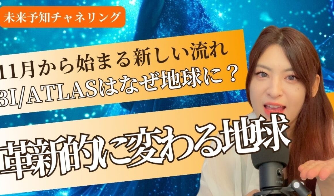 【11月💫】3I/ATLASの飛来は地球の流れと政治につながっている！？（覚醒・未来予知）