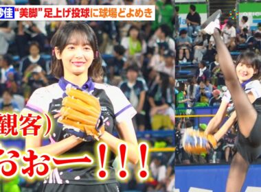 岡田紗佳、見事な足上げ投球に球場どよめき！Mリーガー・園田賢＆松本吉弘＆滝沢和典も応援に駆けつける　『東京ヤクルトスワローズ 対 横浜 DeNA ベイスターズ「ローチケ DAY 岡田紗佳 始球式」』