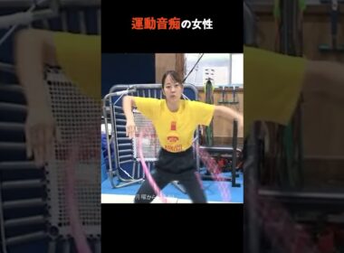 運動音痴の女性