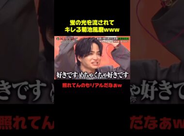 菊池風磨×長澤まさみ ガチ照れじゃんww #菊池風磨 #長澤まさみ #おもしろ #お笑い #バラエティ #shorts #恋愛