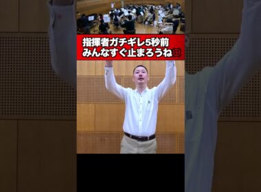 【指揮者ガチギレ５秒前】みんなすぐ止まろうね！
