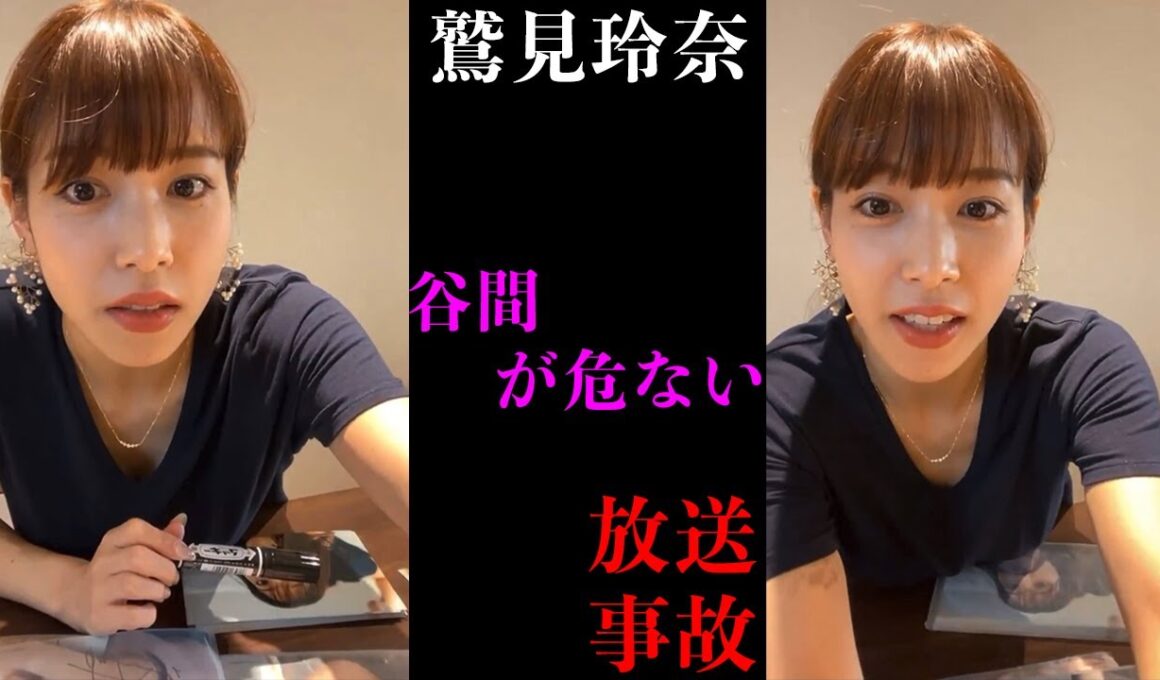 【鷲見玲奈】危ないインスタライブ、、、