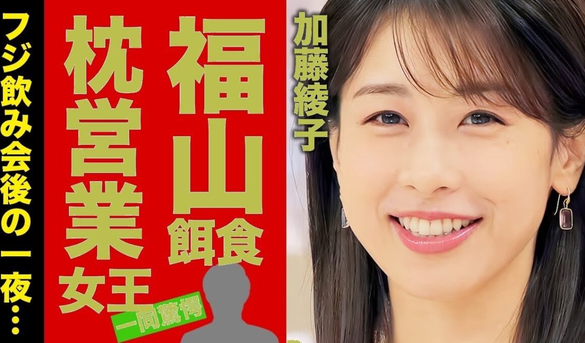 【衝撃】加藤綾子と福山雅治の飲み会後「一夜の真相」…枕営業で漁った大物芸能人たちの正体がヤバすぎた！【暴露】