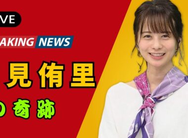 「高見侑里、ついに妊娠発表！」新しい命を授かった喜びと夫・尼川元気の支え【感動の瞬間】#高見侑里 #芸能ニュース #感動ストーリー