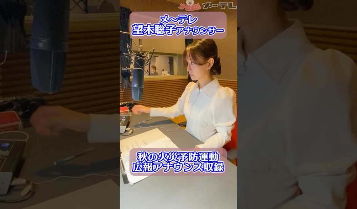 メ～ロメロ！アンバサダー #望木聡子 アナが2025年秋の火災予防運動の広報アナウンスを収録！ #メーテレ #メーロメロ #名古屋市消防局 #秋の火災予防運動 #shorts